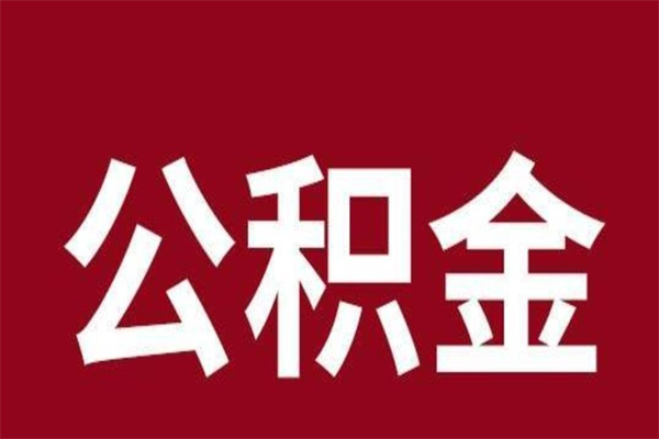 澳门公积金能在外地取吗（公积金可以外地取出来吗）