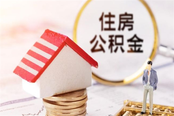 澳门住房公积金取出手续（请问取住房公积金要什么手续）