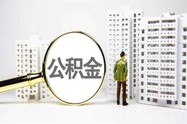 澳门提公积金（2019提取公积金的方法）