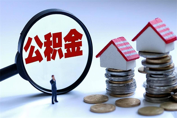 澳门取住房公积金（取住房公积金流程）