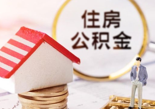 澳门离职可以代取住房公积金吗（辞职后住房公积金可以代取吗）