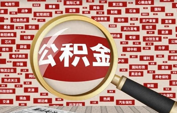 澳门代提出公积金（代提公积金犯法吗）