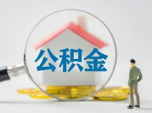 澳门离职的时候可以取公积金吗（离职能取住房公积金吗）