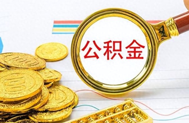 澳门市公积金提（市管公积金 提取）